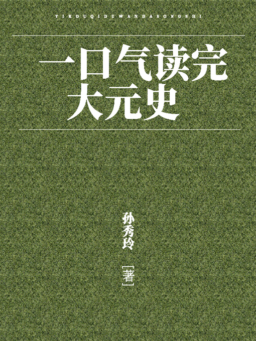 Title details for 一口气读完大元史 by 孙秀玲 - Wait list